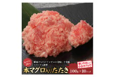本鮪入まぐろたたき100g×10パック【1521131】
