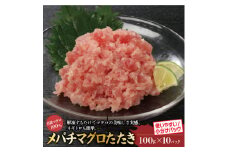 目鉢まぐろたたき100g×10パック【1521135】