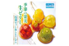 果実生ゼリー詰め合わせ ランダムセット6種 化粧箱入り 京都府城陽市 千馬Miyabi＜冷蔵便＞【1526053】