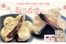 京都府城陽市　青谷梅林の城州白を使用した新しい甘味　梅乃香焼セット　　　【1541675】