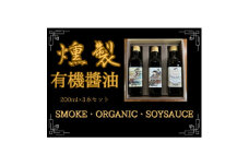 燻製有機醤油 おせち、お寿司やお刺身、たまごかけご飯のお供にぴったりなオーガニックにこだわった油【1549681】