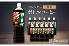 「ブレンディ(R)」ボトルコーヒー 無糖　950ml×12本【1573274】