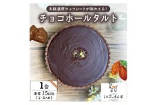 チョコホールタルト 1ホール トルテのさんぽ【1557561】