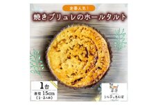 クリームブリュレホールタルト 1ホール トルテのさんぽ【1557565】
