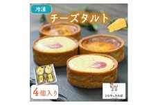 チーズタルト 4個入り トルテのさんぽ【1565837】