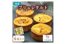 ブリュレタルト 4個入り トルテのさんぽ【1565851】