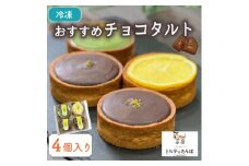おすすめチョコタルト 4個入り トルテのさんぽ【1565852】