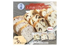 冷凍食パンセット 3種各3枚入り Cセット (レーズン/くるみ/渋皮マロン)【1569987】