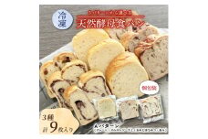 冷凍食パンセット 3種各3枚入り Aセット(プレーン/ゴルゴンゾーラとくるみとはちみつ/あん)【1569990】
