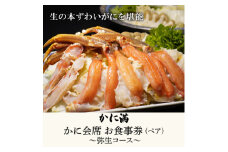 かに満 かに料理 ペアお食事券 ＜弥生コース＞【1588339】