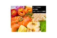 魚介類の燻製セット 2セット(サーモン北海道ホタテたい) 京都お酒のおつまみやおせちのオードブルに【1588312】