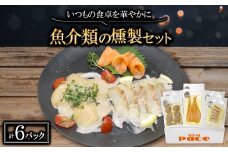 魚介類の燻製セット 2セット(サーモン北海道ホタテたい) 京都お酒のおつまみやおせちのオードブルに【1588312】