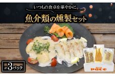 魚介類の燻製セット(サーモン北海道ホタテたい) 京都府お酒のおつまみやパーティ、おせちのオードブルに【1588313】