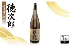 日本酒 『徳次郎』特別純米酒55　1800ml 一升瓶  京都府産 五百万石100%使用【1597914】