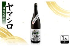 日本酒 『ヤマシロ』純米吟醸55　1800ml 一升瓶  京都府推奨米「祝」を100%使用【1597918】