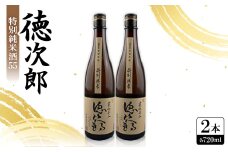 日本酒 『徳次郎』特別純米酒55　720ml×2本  京都府産 五百万石100%使用【1597919】
