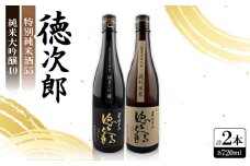 日本酒 『徳次郎飲み比べセット』特別純米酒55 720ml×1本+純米大吟醸40 720ml×1本【1597922】