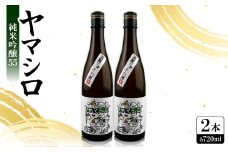 日本酒 『ヤマシロ』純米吟醸55　720ml×2本  京都府推奨米「祝」を全量使用【1597923】