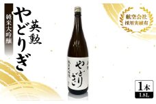 英勲 やどりぎ 純米大吟醸 1.8L×1本 JALの機内酒にも採用された京都の日本酒 一升瓶【1626524】