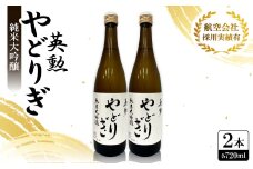 英勲 やどりぎ 純米大吟醸 720ml×2本 JALの機内酒にも採用された京都の日本酒【1626525】