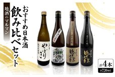 地酒のマルマン おすすめ日本酒 飲み比べセット 720ml×4本(徳次郎2種・ヤマシロ・やどりぎ)【1626565】