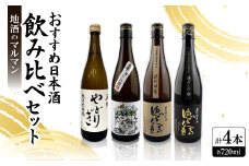 ＜機内酒採用の一本も＞京都の希少日本酒飲み比べセット720ml4本(徳次郎2種・ヤマシロ・やどりぎ)【1626565】