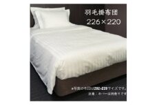 羽毛掛布団226cm×220cm 創業70年超の京都の老舗メーカー 職人手作り国産ふとん 極上の眠り【1632103】