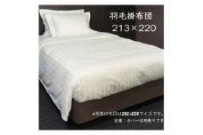 羽毛掛布団213cm×220cm 創業70年超の京都の老舗メーカー 職人手作り国産ふとん 極上の眠り【1632104】