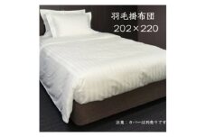 羽毛掛布団202cm×220cm 創業70年超の京都の老舗メーカー 職人手作り国産ふとん 極上の眠り【1632105】