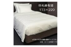 羽毛掛布団173cm×220cm 創業70年超の京都の老舗メーカー 職人手作り国産ふとん 極上の眠り【1632108】