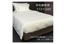 羽毛掛布団173cm×220cm 創業70年超の京都の老舗メーカー 職人手作り国産ふとん 極上の眠り【1632108】