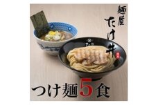 ＜京都 麺屋たけ井＞　濃厚豚骨魚介　つけ麺5食セット【1638415】