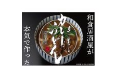 和食居酒屋が本気で作るカレーうどんの素200g×4 時短で嬉しい、本格料理を家庭の食卓で【1648847】