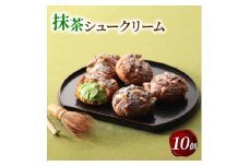 京都宇治抹茶シュークリーム 10個【1651765】