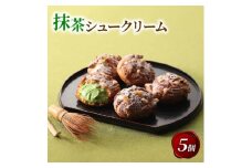 京都宇治抹茶シュークリーム 5個【1651766】