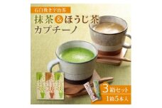 ＜宇治茶×石臼挽きの贅沢な一杯＞抹茶カプチーノ&ほうじ茶カプチーノ 計3箱セット(茶葉2倍使用)【1663351】