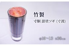 竹製　寸胴 溜塗ソギ（寸渡）φ10～13　H30cm [№5223-0045]