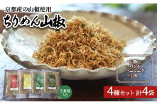 ちりめん山椒 詰め合わせ 4種類 セット 京都産山椒・九州四国産ちりめん使用 WA和YO-U洋こだわりちりめん山椒詰め合わせセットA ちりめん 加工食品 しらす シラス [№5223-0063]
