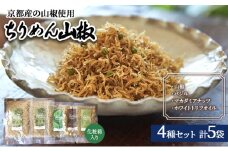 ちりめん山椒 詰め合わせ 4種5袋 セット 京都産山椒・九州四国産ちりめん使用 WA和YO-U洋こだわりちりめん山椒詰め合わせセットB ちりめん 加工食品 しらす シラス [№5223-0064]