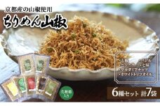 ちりめん山椒 詰め合わせ 6種7袋 セット 京都産山椒・九州四国産ちりめん使用 WA和YO-U洋こだわりちりめん山椒詰め合わせセットC ちりめん 加工食品 しらす シラス [№5223-0065]