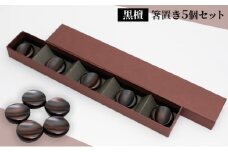 【手作り漆器】黒檀　箸置き5個セット[№5223-0147]