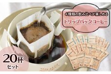 ドリップパックセット4種20杯 [№5223-0150]
