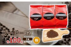 コーヒー豆3種各100ｇ詰め合わせ【粉】 [№5223-0154]