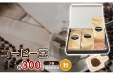 珈琲豆3種各300ｇ詰め合わせ【粉】 [№5223-0156]