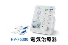 オムロン 電気治療器 HV-F5300[№5223-0169]