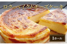 ロクのベイクドチーズケーキ [№5223-0179]