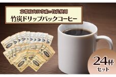 竹炭ドリップパックコーヒーセット24杯（京都府向日市産） [№5223-0187]