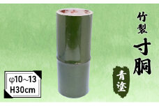 竹製　寸胴 青塗（寸渡）　φ 10～13　H30cm[№5223-0188]