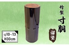 竹製　寸胴 溜塗（寸渡）　φ 10～13　H30cm[№5223-0189]
