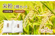 米粉2種セット（こなだもん、ひのひかり）[№5223-0190]